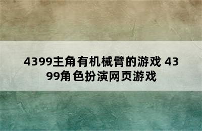 4399主角有机械臂的游戏 4399角色扮演网页游戏